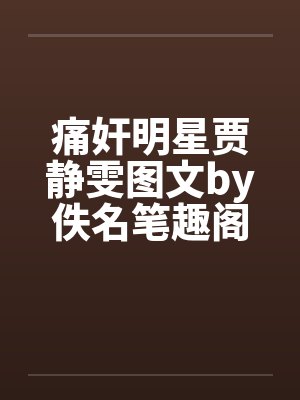 痛奸明星贾静雯图文by佚名笔趣阁无弹窗封面