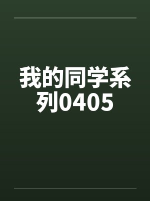 我的同学系列0405封面