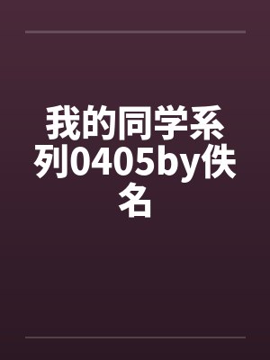 我的同学系列0405by佚名封面