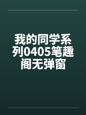 我的同学系列0405笔趣阁无弹窗封面
