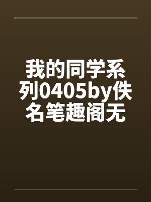 我的同学系列0405by佚名笔趣阁无弹窗封面