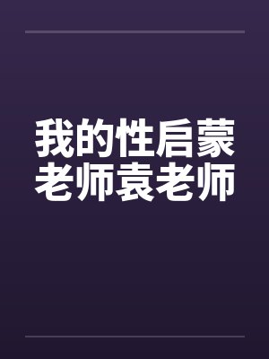 我的性启蒙老师袁老师封面