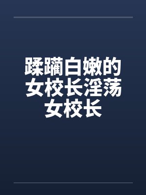 蹂躏白嫩的女校长淫荡女校长封面