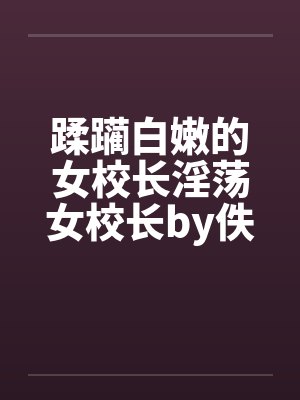 蹂躏白嫩的女校长淫荡女校长by佚名封面