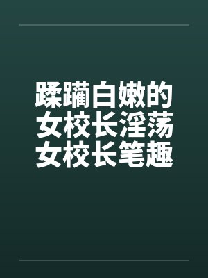 蹂躏白嫩的女校长淫荡女校长笔趣阁无弹窗封面
