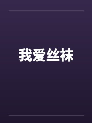 我爱丝袜封面