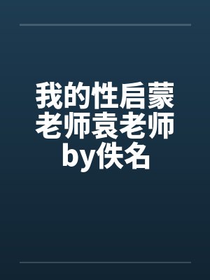 我的性启蒙老师袁老师by佚名封面