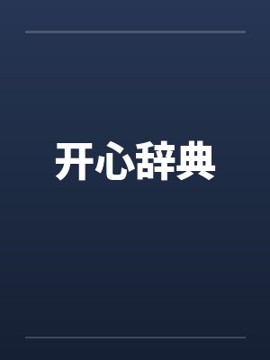 开心辞典封面