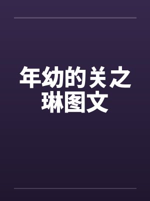 年幼的关之琳图文封面