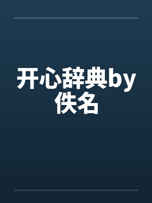 开心辞典by佚名封面
