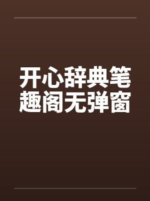 开心辞典笔趣阁无弹窗封面