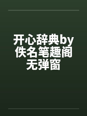 开心辞典by佚名笔趣阁无弹窗封面