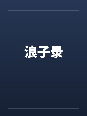 浪子录封面