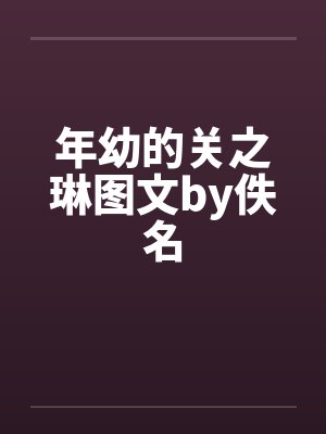 年幼的关之琳图文by佚名封面
