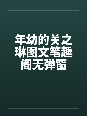 年幼的关之琳图文笔趣阁无弹窗封面