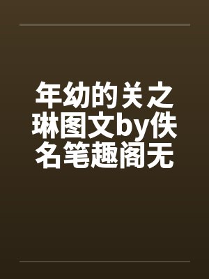年幼的关之琳图文by佚名笔趣阁无弹窗封面