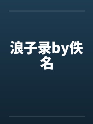 浪子录by佚名封面