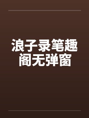 浪子录笔趣阁无弹窗封面
