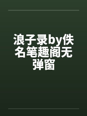 浪子录by佚名笔趣阁无弹窗封面