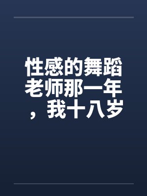 性感的舞蹈老师那一年，我十八岁，泓十七岁封面