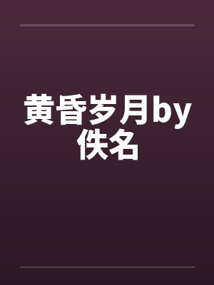 黄昏岁月by佚名封面