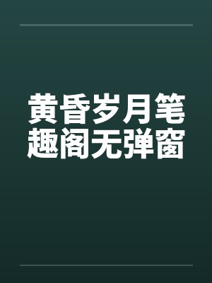 黄昏岁月笔趣阁无弹窗封面