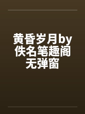 黄昏岁月by佚名笔趣阁无弹窗封面