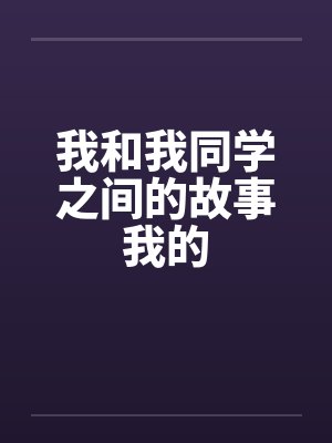 我和我同学之间的故事我的封面