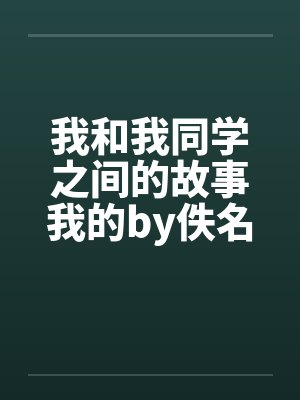 我和我同学之间的故事我的by佚名笔趣阁无弹窗封面