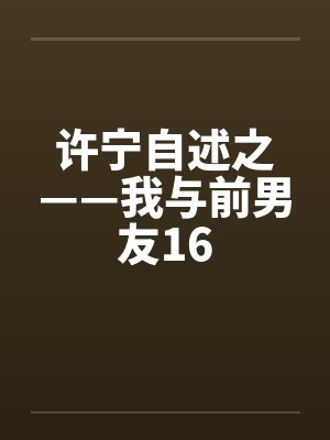 许宁自述之——我与前男友16封面