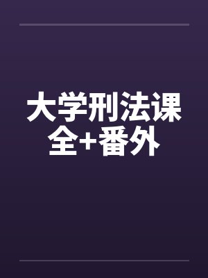 大学刑法课全+番外封面