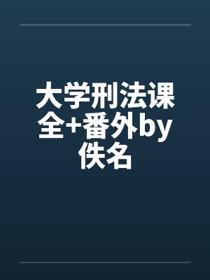 大学刑法课全+番外by佚名封面