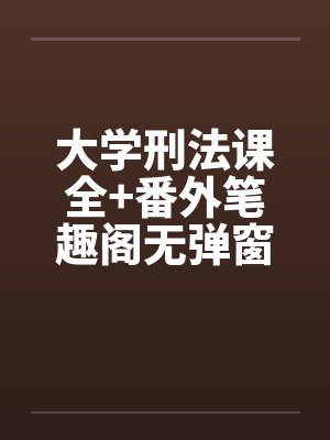 大学刑法课全+番外笔趣阁无弹窗封面