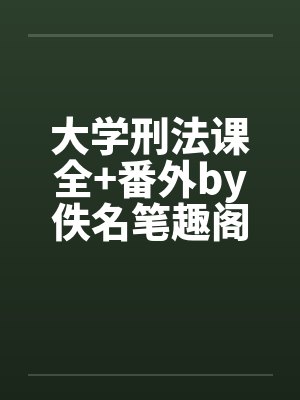 大学刑法课全+番外by佚名笔趣阁无弹窗封面