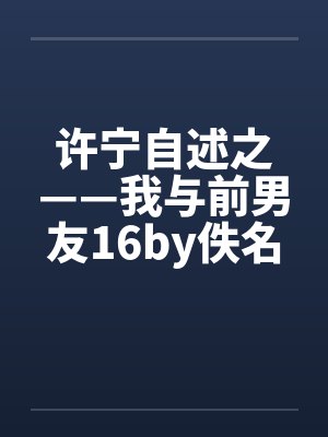 许宁自述之——我与前男友16by佚名封面