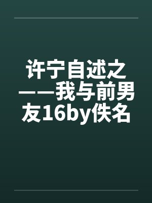许宁自述之——我与前男友16by佚名笔趣阁无弹窗封面
