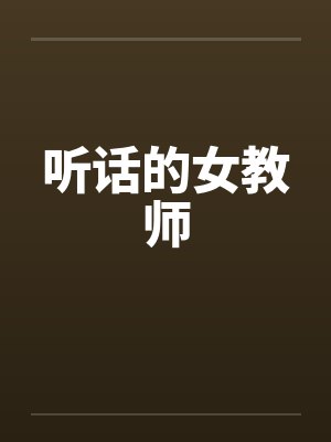 听话的女教师封面