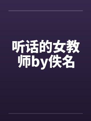 听话的女教师by佚名封面