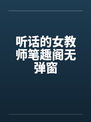 听话的女教师笔趣阁无弹窗封面