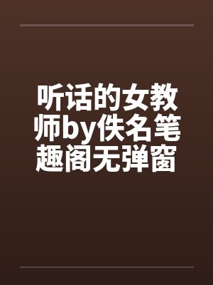 听话的女教师by佚名笔趣阁无弹窗封面