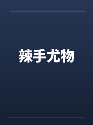 辣手尤物封面