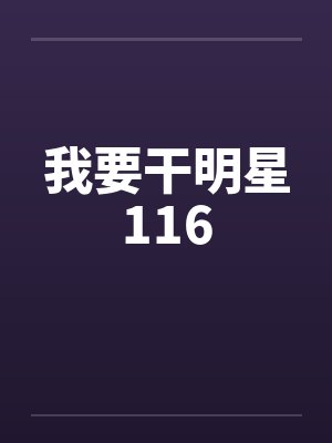 我要干明星116封面