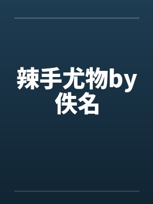 辣手尤物by佚名封面