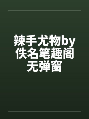 辣手尤物by佚名笔趣阁无弹窗封面