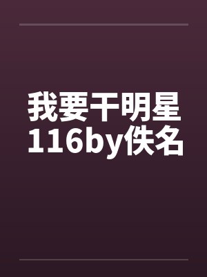 我要干明星116by佚名封面