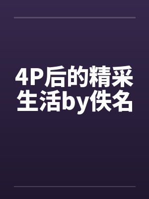 4P后的精采生活by佚名封面