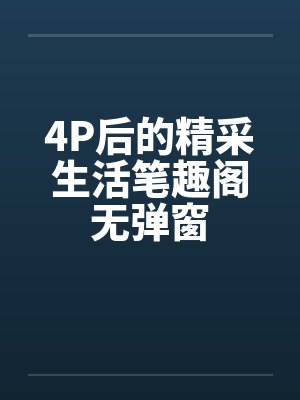 4P后的精采生活笔趣阁无弹窗封面
