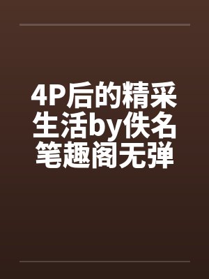 4P后的精采生活by佚名笔趣阁无弹窗封面