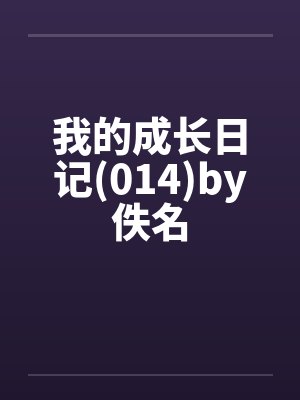 我的成长日记(014)by佚名封面