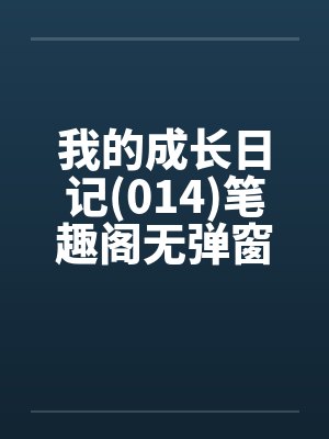 我的成长日记(014)笔趣阁无弹窗封面